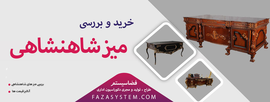خرید و معرفی میز شاهنشاهی