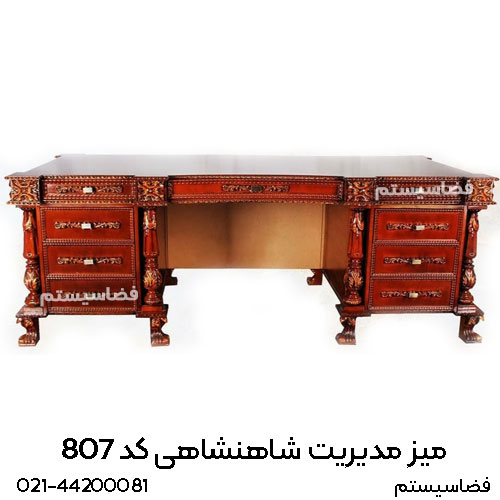 میز مدیریت شاهنشاهی کد 170