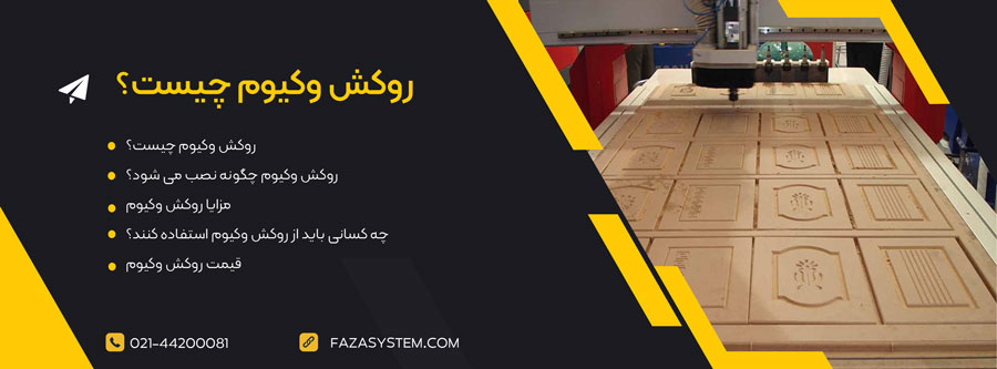 روکش وکیوم چیست؟