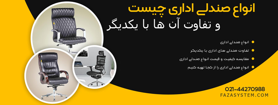 انواع صندلی های اداری چیست و تفاوت آن ها با یکدیگر