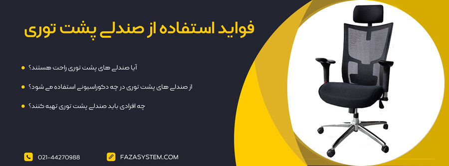 فواید استفاده از صندلی پشت توری