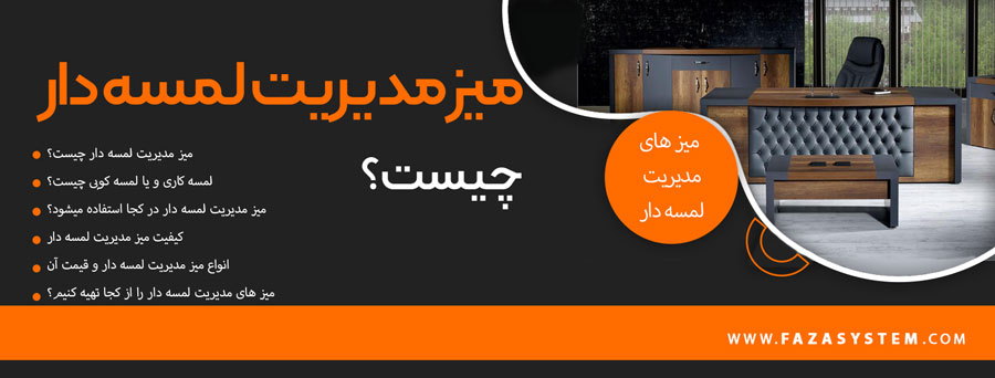 میز مدیریت لمسه دار چیست