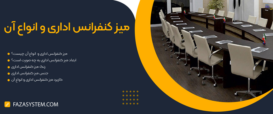 میز کنفرانس اداری و انواع آن