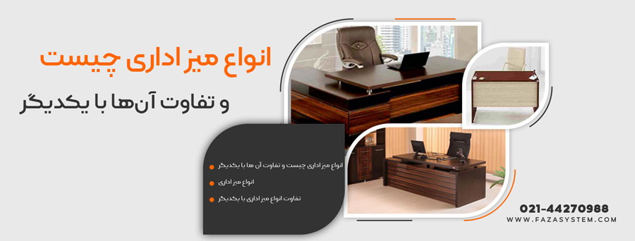 انواع میز اداری چیست و تفاوت آن ها با یکدیگر