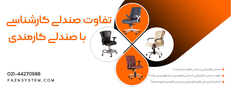 تفاوت صندلی کارشناسی با صندلی کارمندی