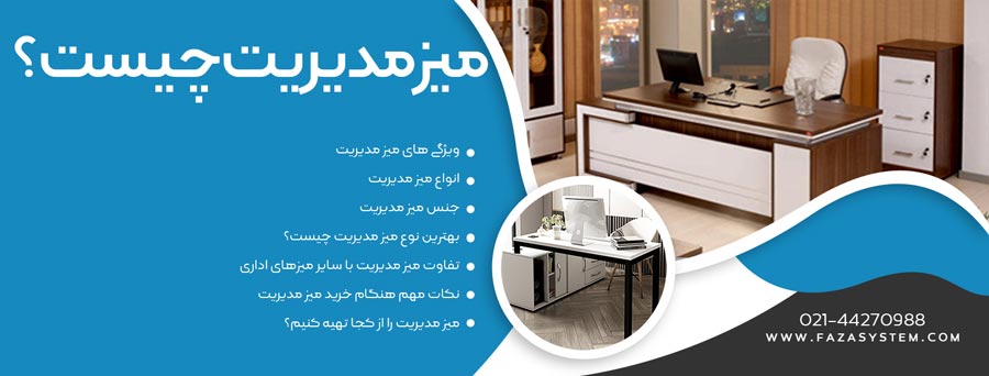 میز مدیریت چیست؟