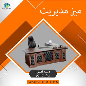 میز مدیریت