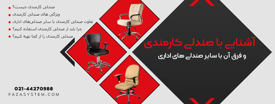 آشنایی با صندلی کارمندی و فرق آن با سایر صندلی های اداری