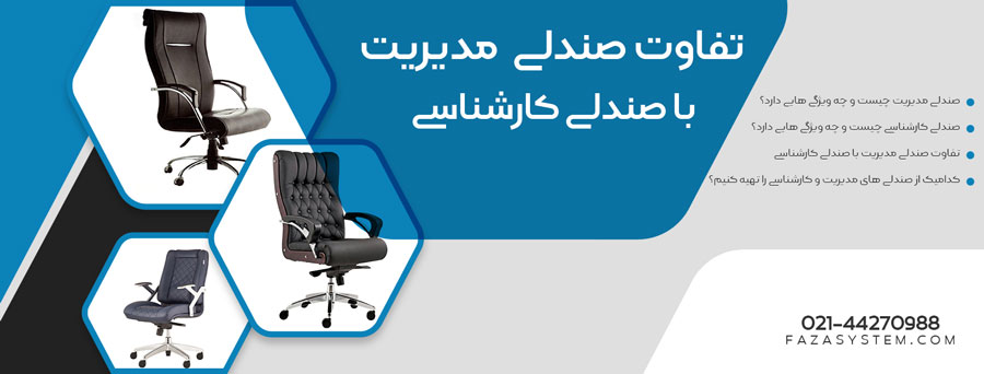 تفاوت صندلی مدیریت با صندلی کارشناسی