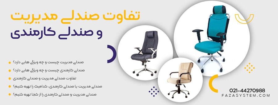 تفاوت صندلی مدیریت و صندلی کارمندی