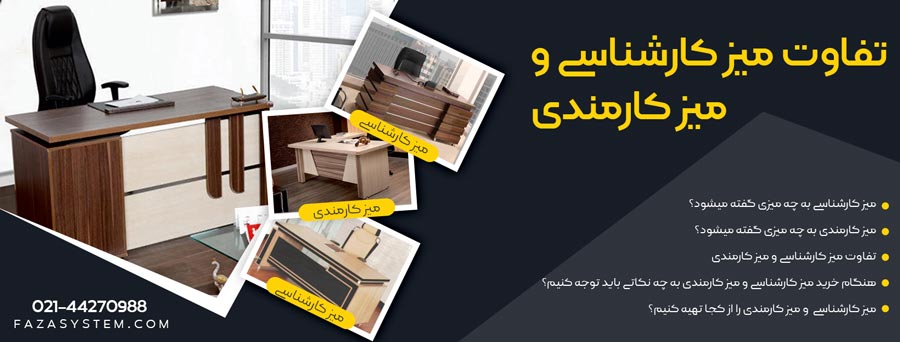 تفاوت میز کارشناسی و میز کارمندی