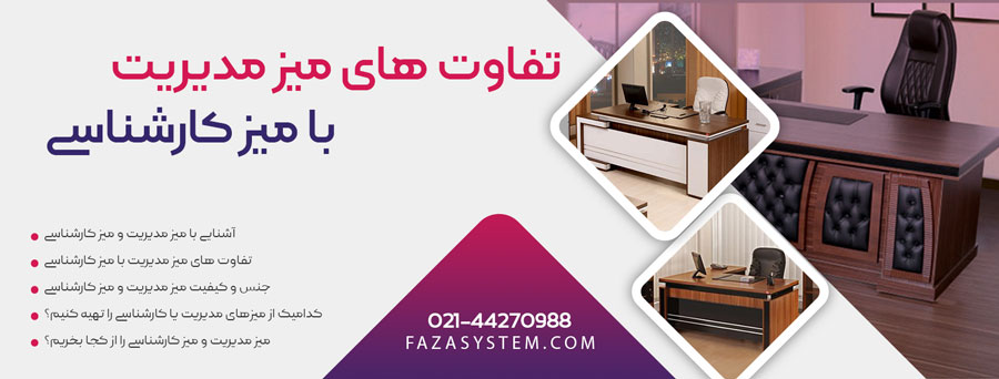 تفاوت های میز مدیریت با میز کارشناسی