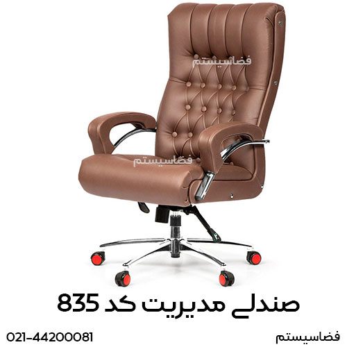 صندلی مدیریت لمسه