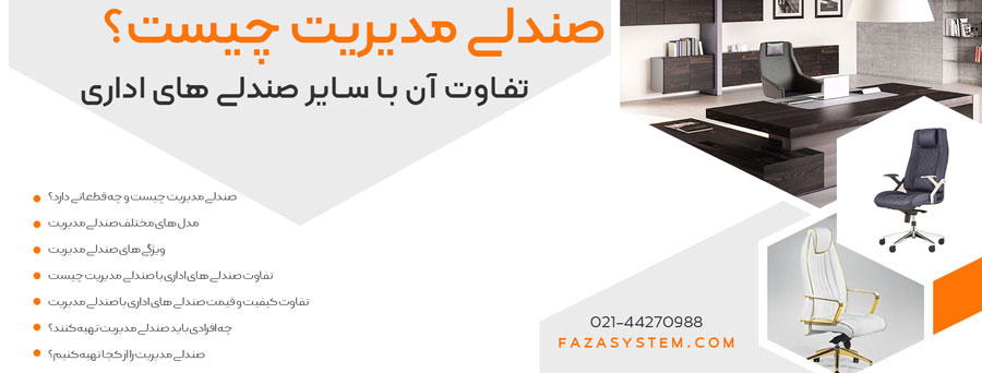 صندلی مدیریت چیست و تفاوت آن با سایر صندلی های اداری