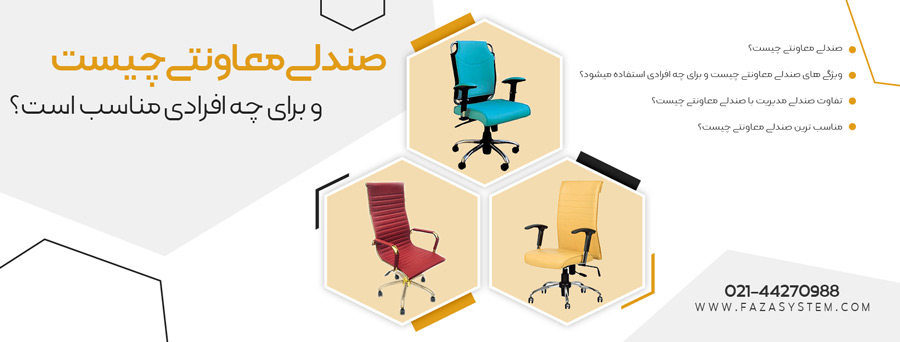 صندلی معاونتی چیست و برای چه افرادی استفاده میشود؟