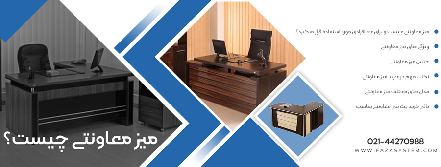 میز معاونتی چیست؟