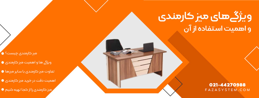 ویژگی های میز کارمندی و اهمیت استفاده از آن