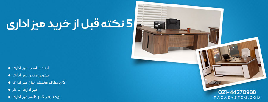5 نکته قبل از خرید میز اداری