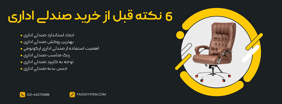 6 نکته قبل از خرید صندلی اداری