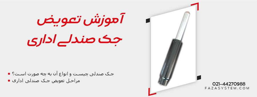 آموزش تعویض جک صندلی اداری