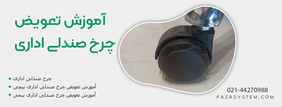 آموزش تعویض چرخ صندلی اداری