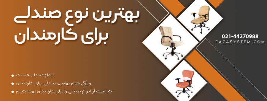 بهترین نوع صندلی برای کارمندان چیست