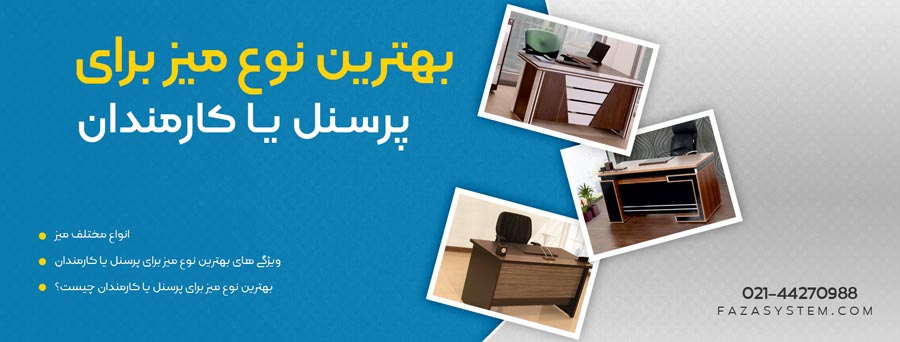 بهترین نوع میز برای پرسنل یا کارمندان