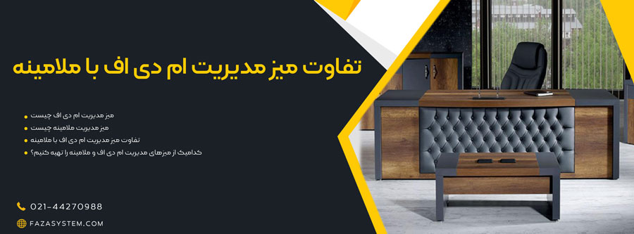 تفاوت میز مدیریت ام دی اف با ملامینه