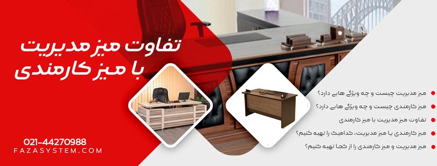 تفاوت میز مدیریت با میز کارمندی