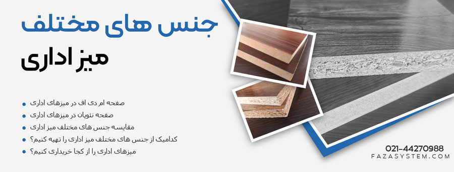 جنس های مختلف میز اداری