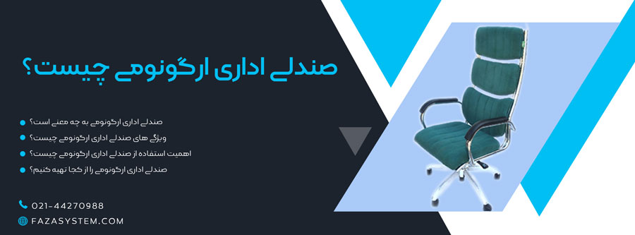 صندلی اداری ارگونومی چیست؟