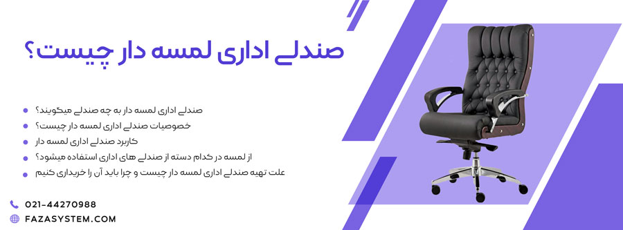 صندلی اداری لمسه دار چیست