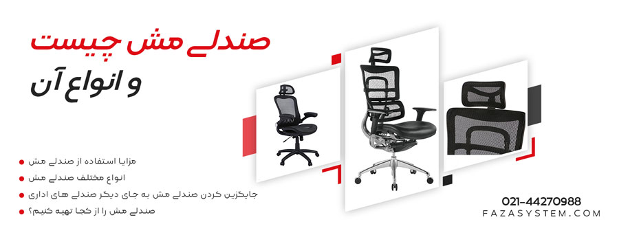 صندلی مش چیست و انواع آن