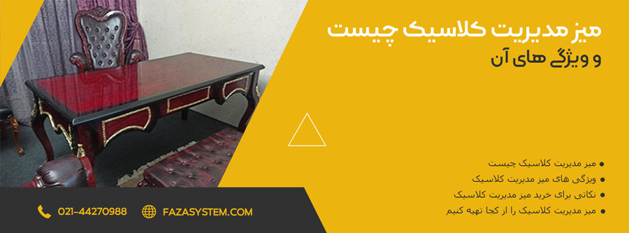 میز مدیریت کلاسیک چیست و ویژگی های آن