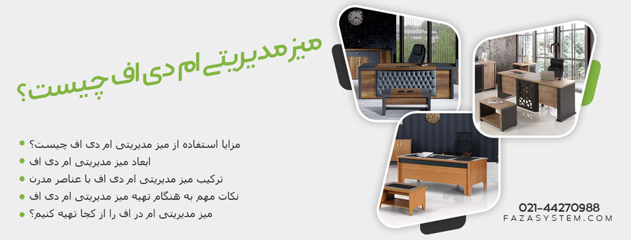 میز مدیریتی ام دی اف چیست
