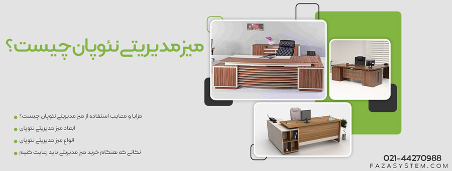 میز مدیریتی نئوپان چیست؟