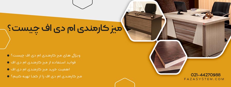 میز کارمندی ام دی اف چیست