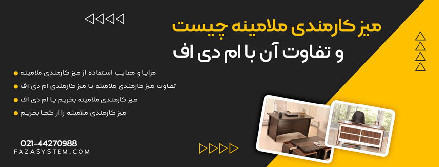 میز کارمندی ملامینه چیست