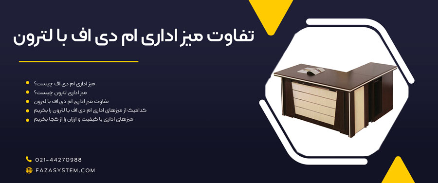 تفاوت میز اداری ام دی اف با لترون