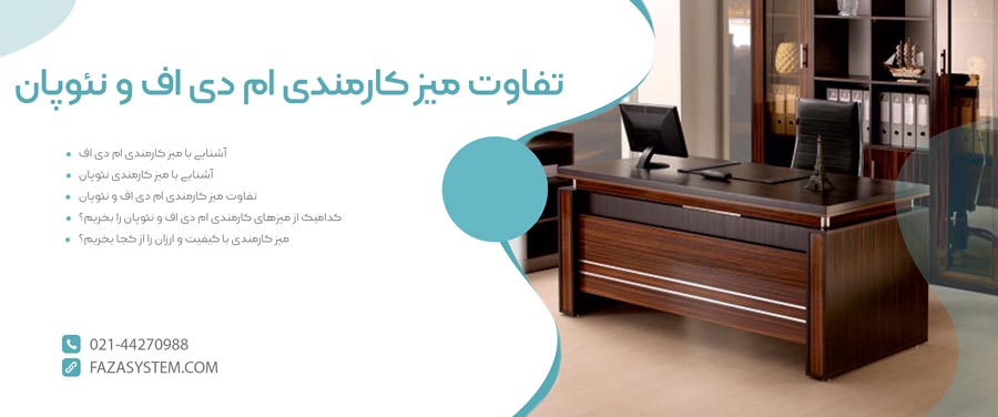 تفاوت میز کارمندی ام دی اف و نئوپان