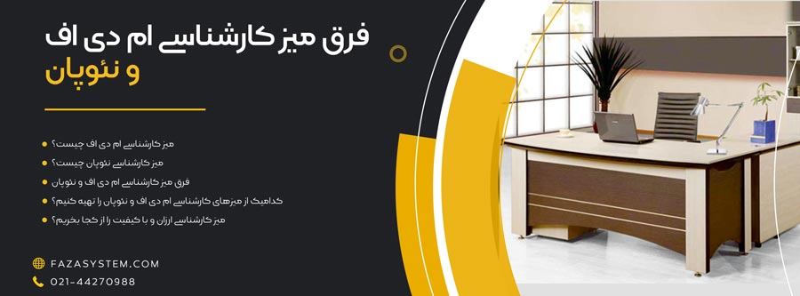 فرق میز کارشناسی ام دی اف و نئوپان