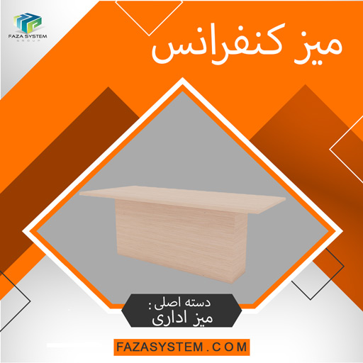 میز کنفرانس
